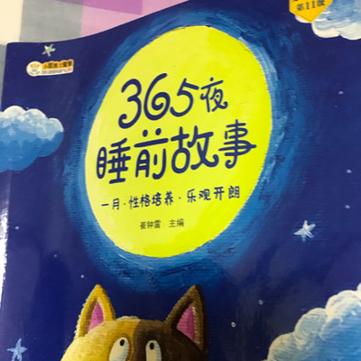 365夜故事