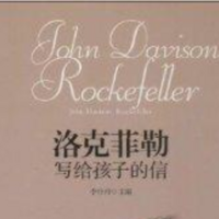 洛克菲勒写给儿子的38封信