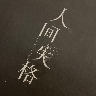 人间失格