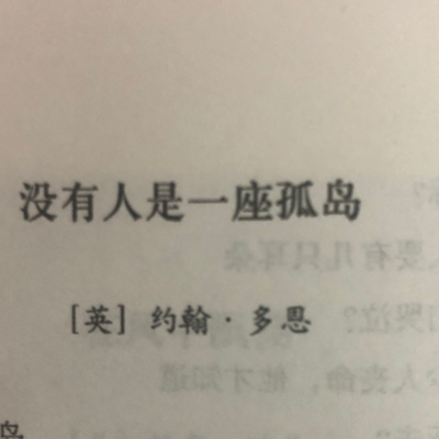 没有人是一座孤岛