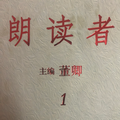 朗读者