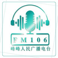 FM106峰峰人民广播电台