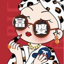 多今小姐、?
