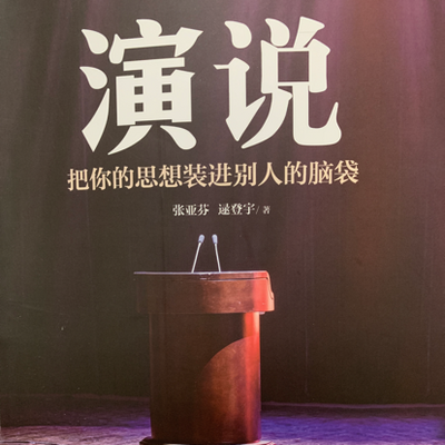 《演说》