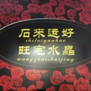旺宅水晶精品店