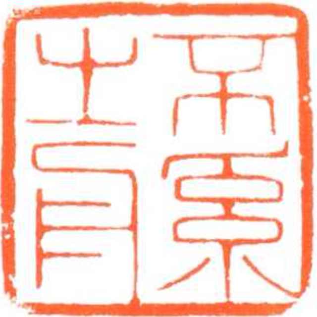 不系之舟