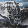 大秦山君