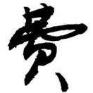 费春秋