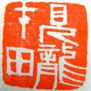 见龙在田168888