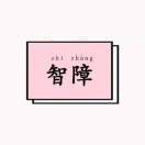 爱你的早安和晚安 ?