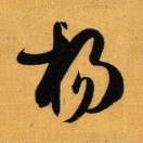 慢慢长大ʚ慢慢变老