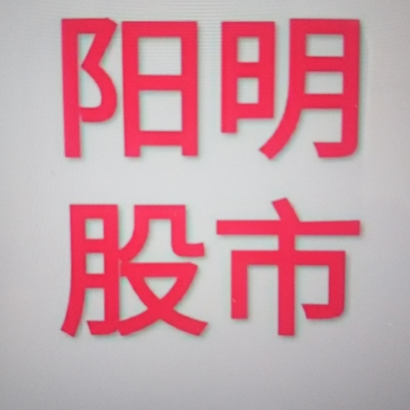 阳明股市