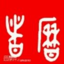 历者