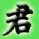 君泽