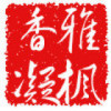 雅枫香凝