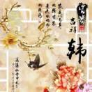 &  韩  齐
