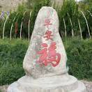 平安是福