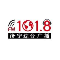 FM101.8济宁综合广播