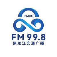 黑龙江交通广播