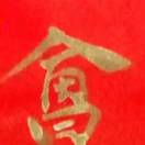 南部二哈