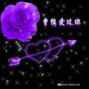 龍虎君勿忘我