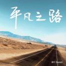 华侨……