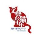 七不隆咚 猫六爷 