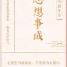心无挂碍 无有恐惧