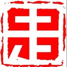 中毒勿语