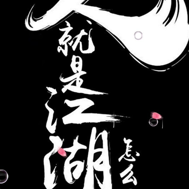 夜深的我不想睡…