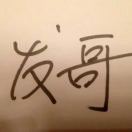 发哥