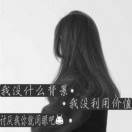你会腻我@何必