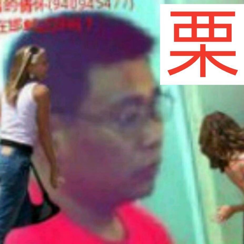 栗贵堂lgt