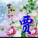 缘分