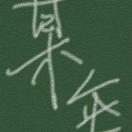 弯弓射小?