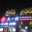 又一村-老铜锅涮肉李佳