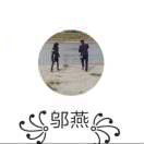 邬燕