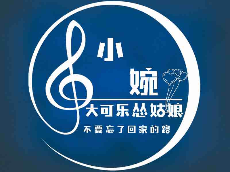 大可乐❄️小婉
