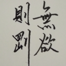 阿明