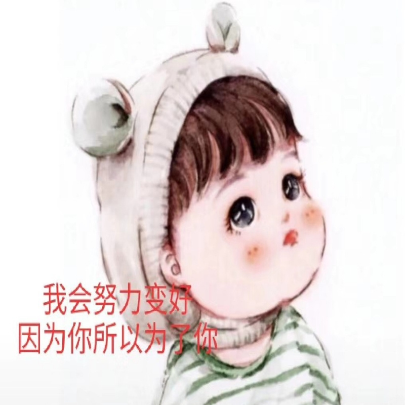 珍惜眼前人