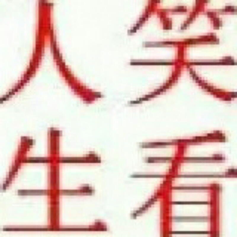 笑看人生