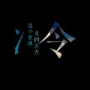 莫言