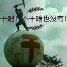 a 干就完了