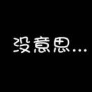 嘚呵的