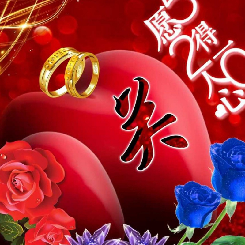我心里一直有你