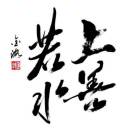 上善若水