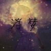 い执念