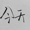 瞎子  .         ?