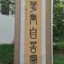 字画鉴赏收藏
