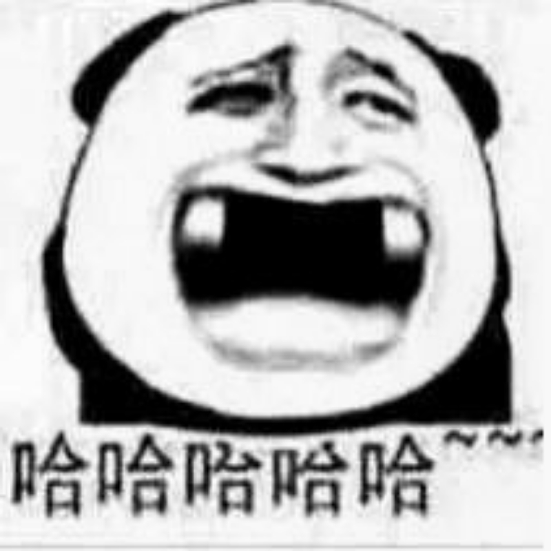 无哇哈哈哈哈哈